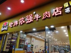 门面-老牌依强牛肉店(达道总店)