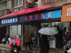 -小罗子汤店(大士院总店)