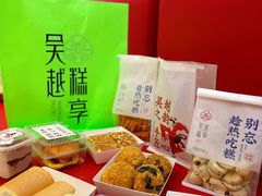 -吴越糕享(昆山万达店)