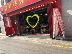 -江南猪肉商会无限续吃(弘大店)