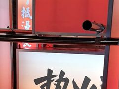 -热火朝天鲜切牛肉火锅(南强街巷店)