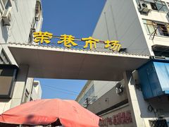 -荣巷小馄饨(荣巷店)