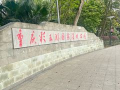 -重庆彩云湖湿地公园