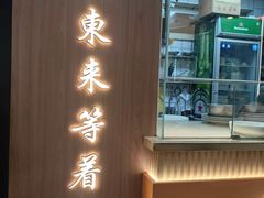 -东来土菜馆(民祥园路店)