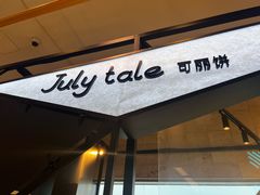 -July tale·可丽饼(德基广场店)