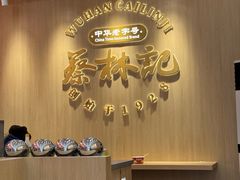 -蔡林记(珞狮南路店)