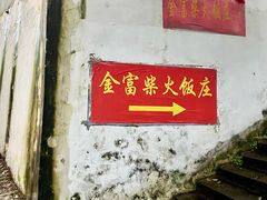 -芦茨金富饭庄·25年老字号·专做稻草鸡