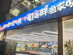 -大连湾旭日·家宴·海肠捞饭(马栏广场店)