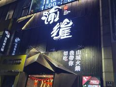 -渝涯重庆豆花老火锅(中赢国际店)