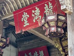 -乌石村