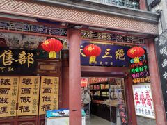 -古文化街旅游区