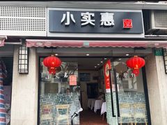 -小实惠嘉(威海路店)