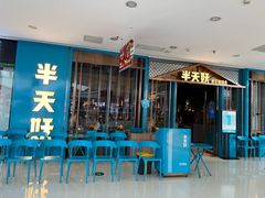 -半天妖烤鱼(芜湖市镜湖万达店)