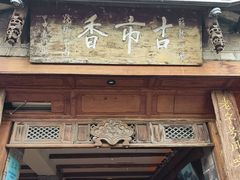 -古市香跷脚牛肉·非遗传承单位