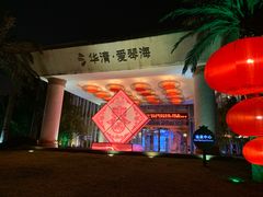 门面-西安国际创新人才交流中心•药浴温泉