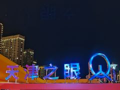 -天津之眼摩天轮