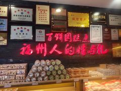 -百饼园(南后街店)