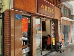 门面-恩宁刘福记(东华东路店)