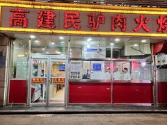-高建民驴肉火烧(谈北路店)