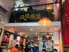 -芳村榕树头叹佬鸡煲(体育西店)