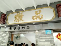 -達揚原味燉品(文明路店)