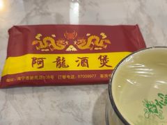 -阿龙酒煲(海宁新苑路店)