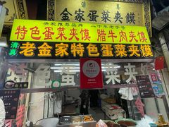 -老金家蛋菜夹馍(西安总店)