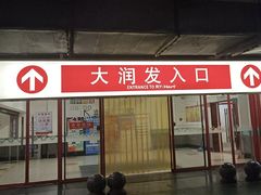 -大润发(浒关店)