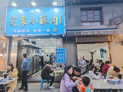 -定家小酥肉·清真(回民街店)