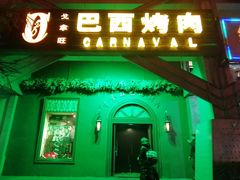 门面-戈拿旺巴西烤肉(崇文门店)