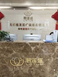 -碧莲盛·不剃发植发