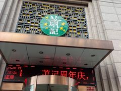 门面-萧记三鲜烩面(郑汴路店)