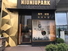 门面-NIUNIUPARK和牛螃蟹(龙湖杭州滨江天街店)