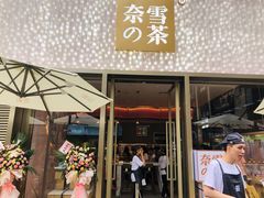门面-奈雪的茶(时代天街店)