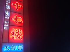 门面-四十七楼烧烤·海鲜·大排档