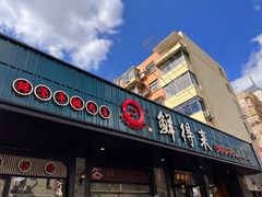 -鲜得来排骨年糕(即墨路店)
