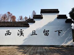 -西溪国家湿地公园