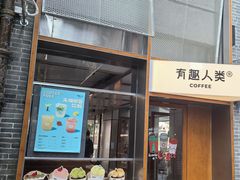 -有趣人类咖啡(永庆坊店)