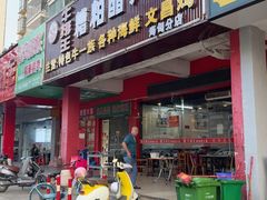 -牛排王糟粕醋火锅(海甸分店)