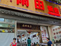 -雨田饭店