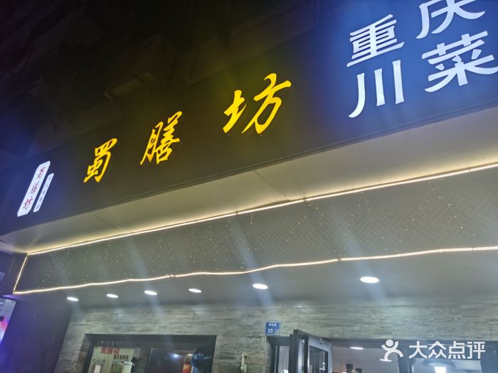 蜀膳坊(洪公祠小区店)门面图片