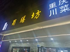 门面-蜀膳坊(洪公祠小区店)