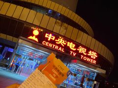 -中央广播电视塔