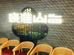 -晓淮山·扬州早茶·淮扬菜(龙阳广场店)