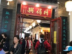 门面-同得兴面馆.苏式面.三虾面(园区店)