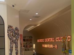 -顺德口腔医院(幸福东区店)
