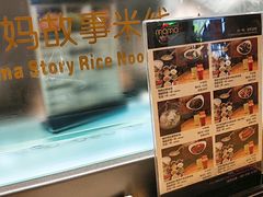 -妈妈故事米线(市府恒隆店)