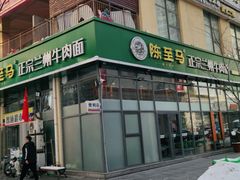门面-陈至马正宗兰州牛肉面(韩乐坊店)