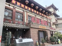 -石榴花开餐厅