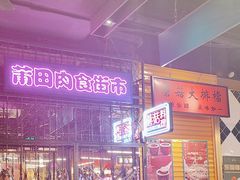 -蘑菇.私房菜. 新派莆田菜(东梅店)